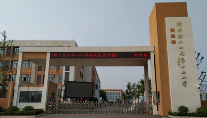 安徽︱淮南師范學院附屬十四、十五、十六小