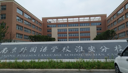 江蘇︱南京外國語學?；窗卜中?> </a>
</div>
<div   id=