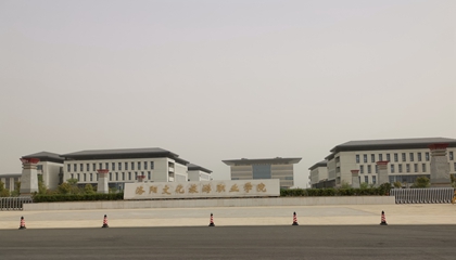 河南︱洛陽文化旅游職業(yè)學院